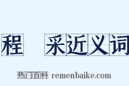 程楙采近义词是什么意思的图片